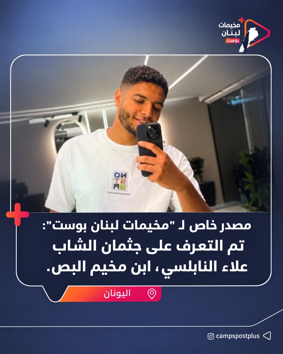 🚨 أفاد مصدر خاص لمنصة “مخيمات لبنان بوست” بالعثور على…