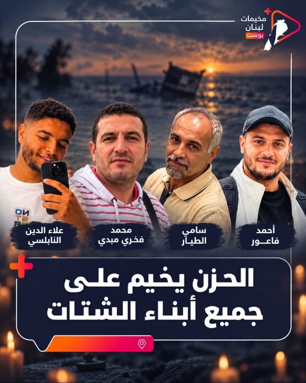 خيّم الحزن على أبناء الشتات الفلسطيني، عقب تأكيد وفاة أربعة…