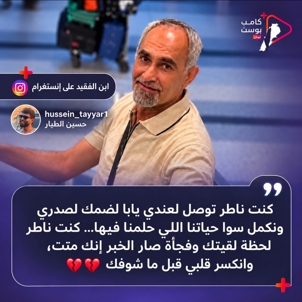 نجل الفقيد سامي الطيار من مخيم نهر البارد – شمال…