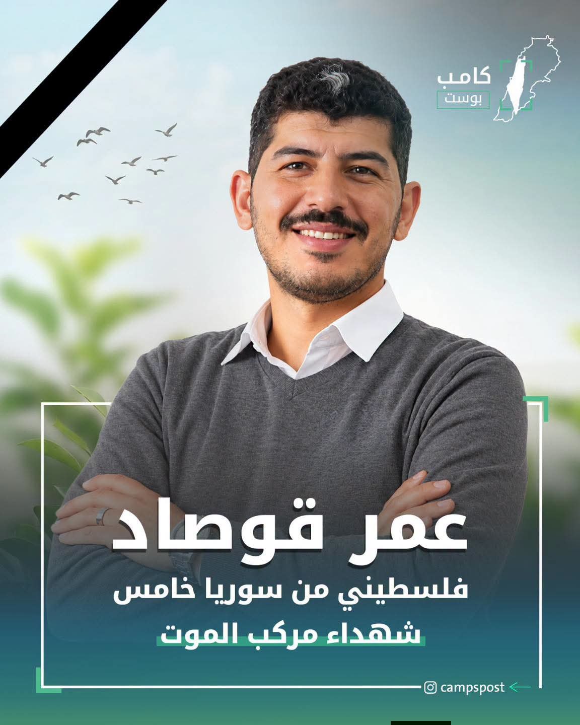 العثور على جثمان الشاب الفلسطيني السوري عمر قوصاد، بعد فقدانه…