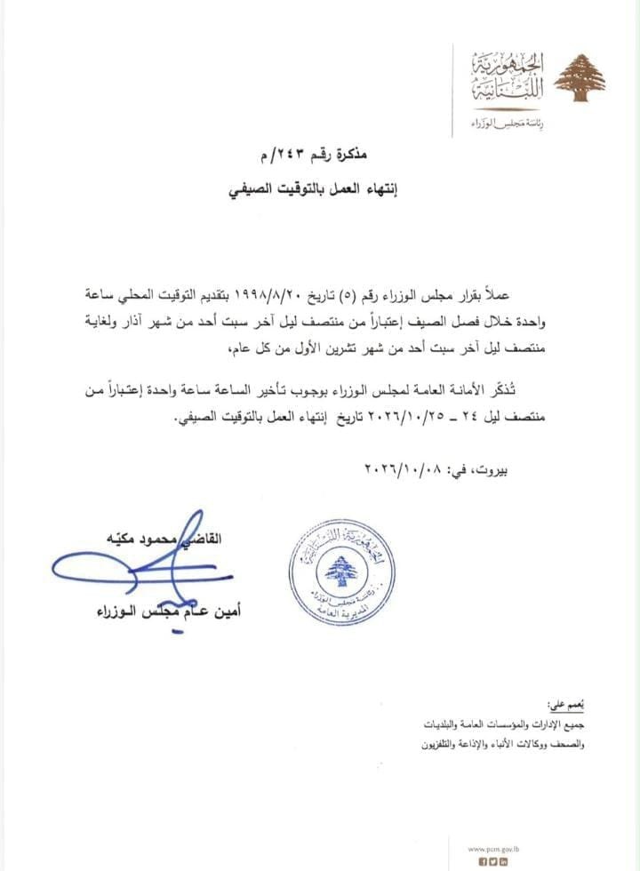 بدء التوقيت الشتوي من منتصف ليلة يوم غد السبت 24-10-2026