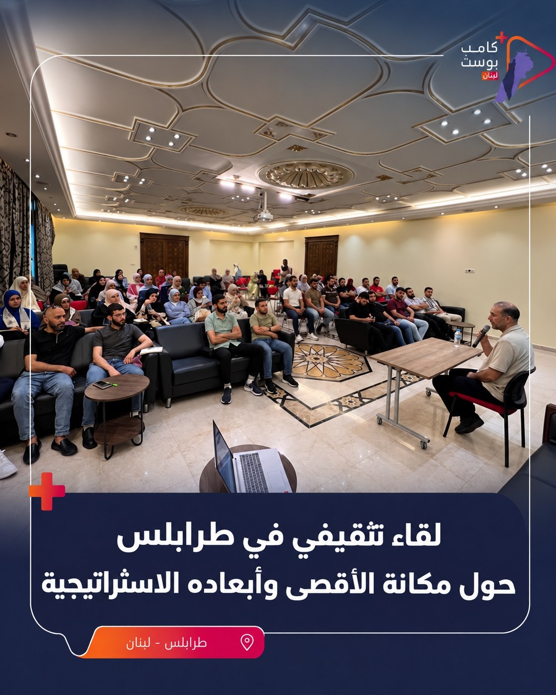 نظمت هيئة نصرة الأقصى لقاءً تثقيفياً في مركز الدعوة بطرابلس؛…