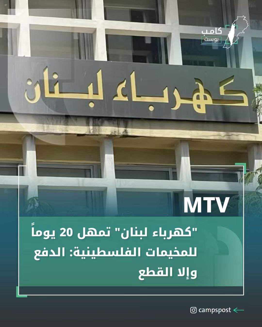 أفاد تلفزيون الMTV اللبناني عن نية كهرباء لبنان قطع الكهرباء…
