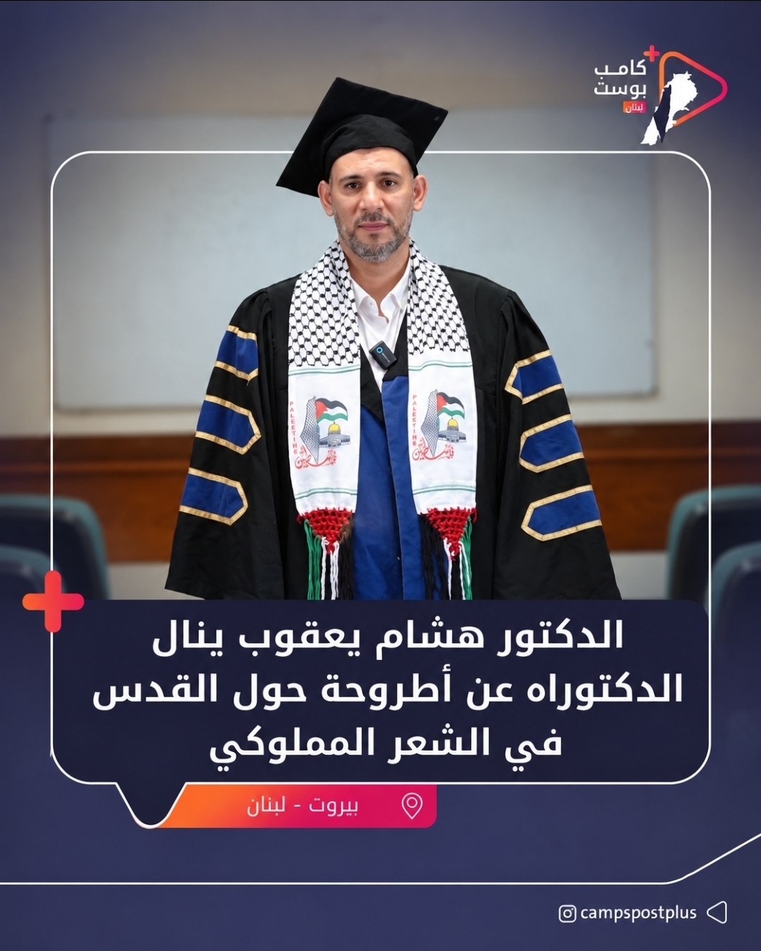 نال الدكتور هشام يعقوب، رئيس قسم الأبحاث والمعلومات في مؤسسة…