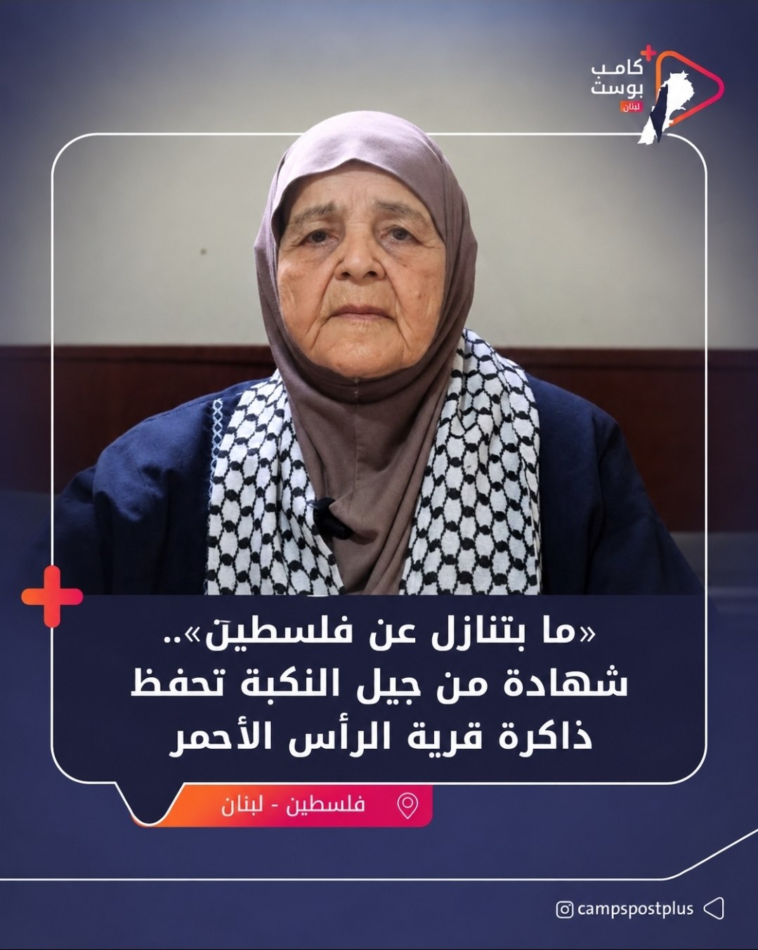 وثّقت مؤسسة «هويّة»، بالتعاون مع جمعيتي الفرقان وأغاريد، شهادة الحاجة…