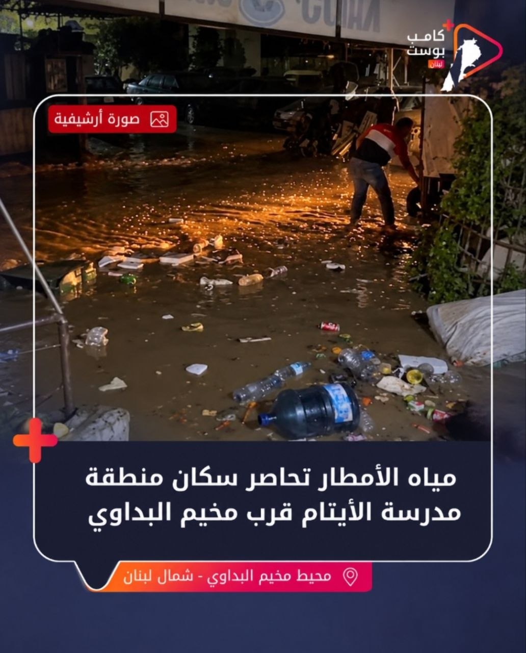 ناشد أهالي منطقة مدرسة الأيتام الملاصقة لمخيم البداوي، والتي يسكنها…