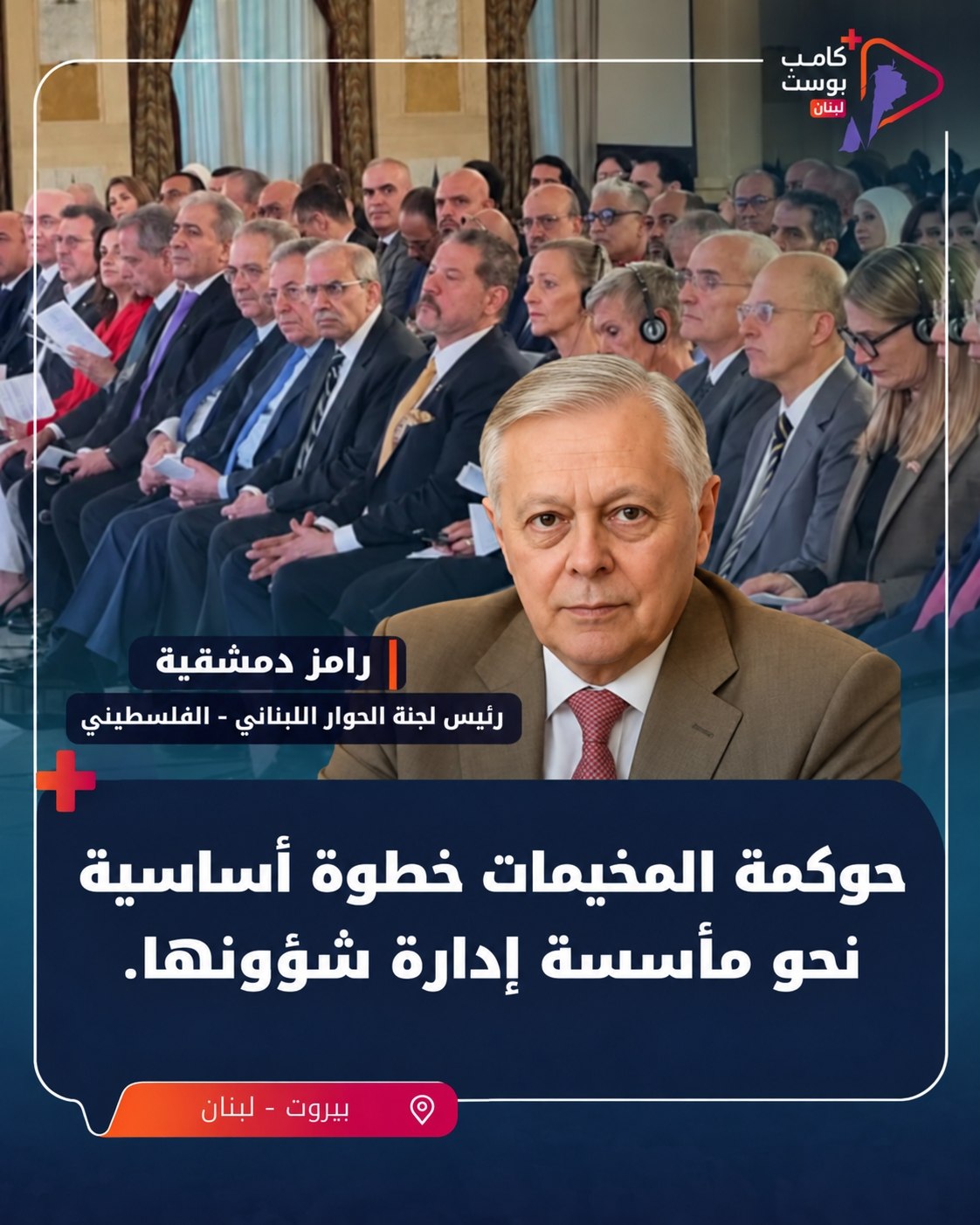 أبرز ما جاء في كلمة رئيس لجنة الحوار اللبناني–الفلسطيني، السفير…