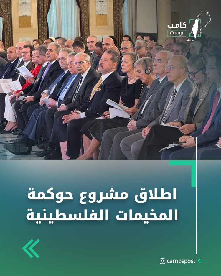 أُطلِق في السرايا الحكومي خطة مشروع “حوكمة المخيمات الفلسطينية”..وكان من…