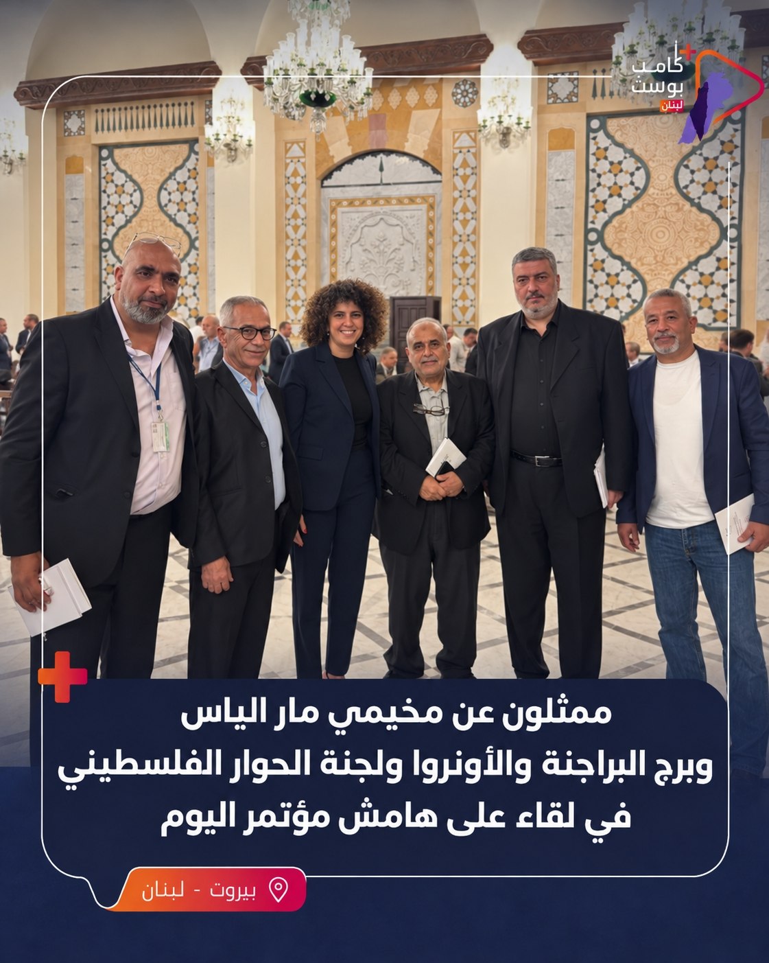 صورة تجمع ممثلين عن اللجنتين الشعبيتين في مخيمي مار الياس…