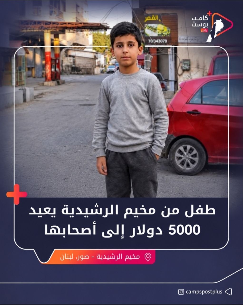 عثر الطفل ينال حسام الشملوني (9 سنوات)، من مخيم الرشيدية،جنوب…