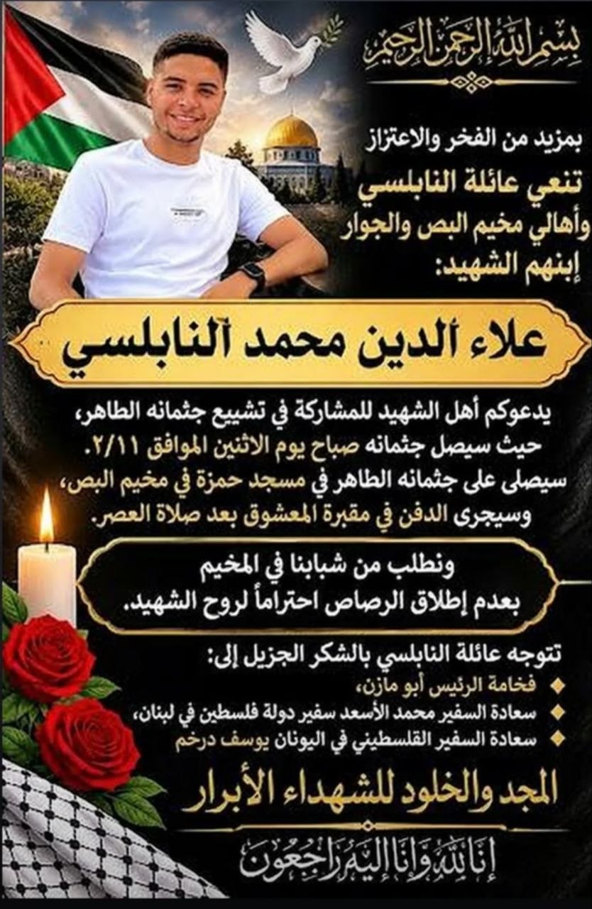 يصل جثمان الشهيد علاء الدين محمد النابلسي صباح يوم الاثنين،…